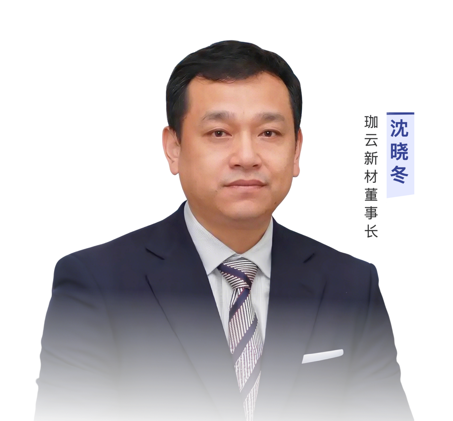 珈云董事长沈晓冬