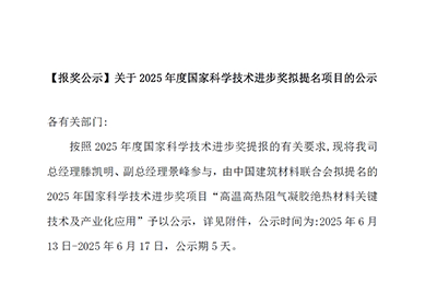 Announcement on the Nominations for the 2025 National Science and Technology Progress Award